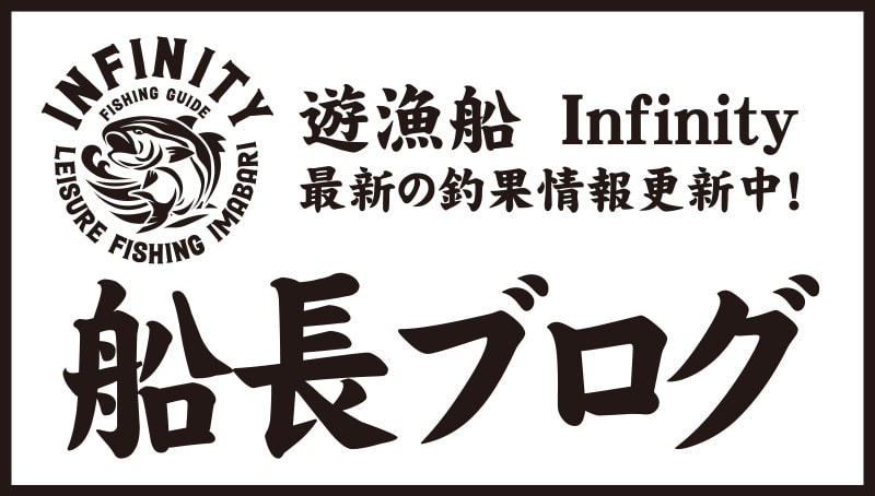 今治遊漁船インフィニティ